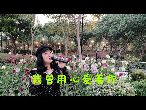 喻米英靚景靚歌系列（三十）我曾用心爱著你singing2020年3月29日