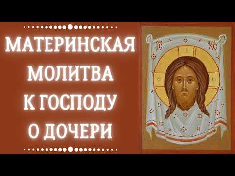 Сильная, Короткая, Материнская Молитва к Господу о дочери