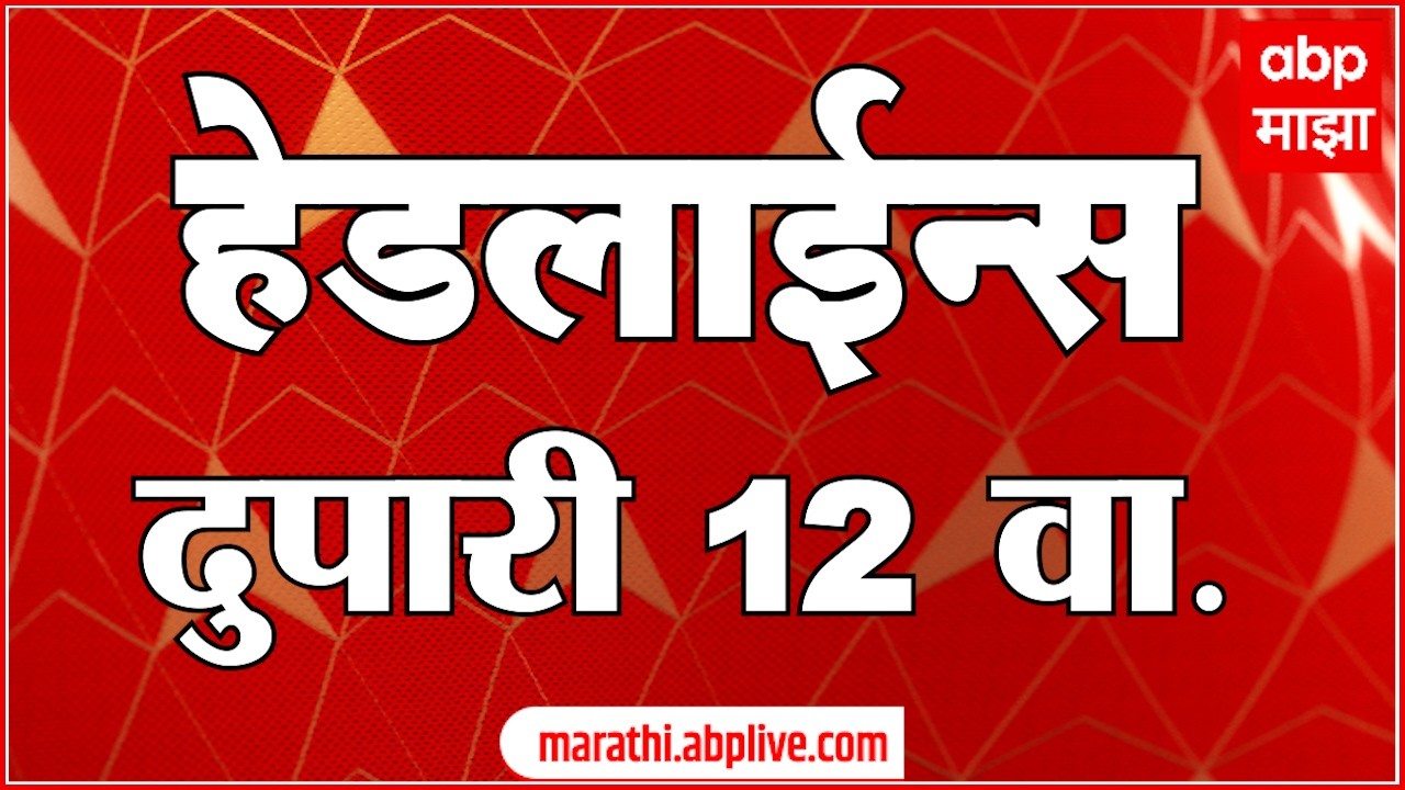 ABP Majha Headlines Today 12 PM : एबीपी माझा हेडलाईन्स : 23 Feb 2026 : ABP Majha