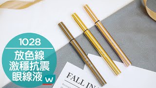 完美電眼不NG 1028 放色線激穩抗震眼線液