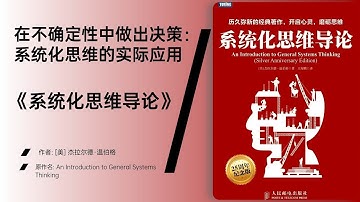 《系统化思维导论》 认识和解决复杂问题的思维工具与方法