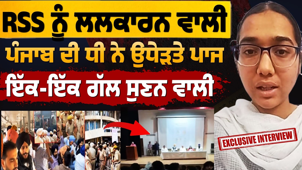 RSS ਨੂੰ ਲਲਕਾਰਨ ਵਾਲੀ ਪੰਜਾਬ ਦੀ ਧੀ ਨੇ ਉਧੇੜਤੇ ਪਾਜ! ਇਕ-ਇਕ ਗੱਲ ਸੁਣਨ ਵਾਲੀ! Anmol Kaur Panjab University