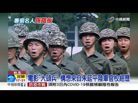 七匹狼.大頭兵 朱延平作品膾炙人口│中視新聞 20201130