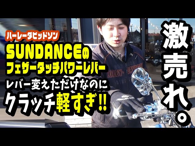 Harley-Davidson] Just changing the lever dramatically lightens the