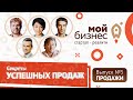 Серия №5 | Секреты успешных продаж. Как вести переговоры. Стартап-реалити