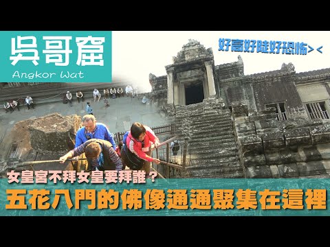 【吳哥窟 Angkor Wat】女皇宮不拜女皇要拜誰？五花八門的佛像通通聚集在這裡｜小吳哥城｜佛教｜金邊市