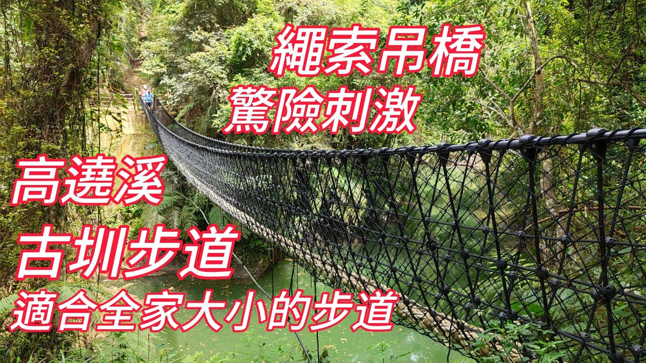 桃園復興 | 高遶溪古圳步道 | 羅馬公路上的輕鬆步道 | 沒有污染 | 沒有小黑蚊 | 羅馬公路上 | 難得平價的餐點