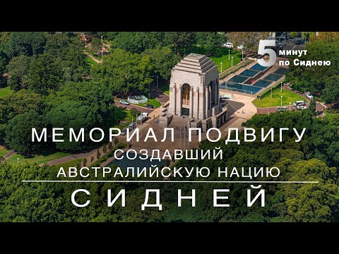 ⁣АНЗАК – день рождения австралийской нации