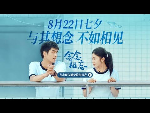 爱情片「念念相忘」“想念不如相见”版预告