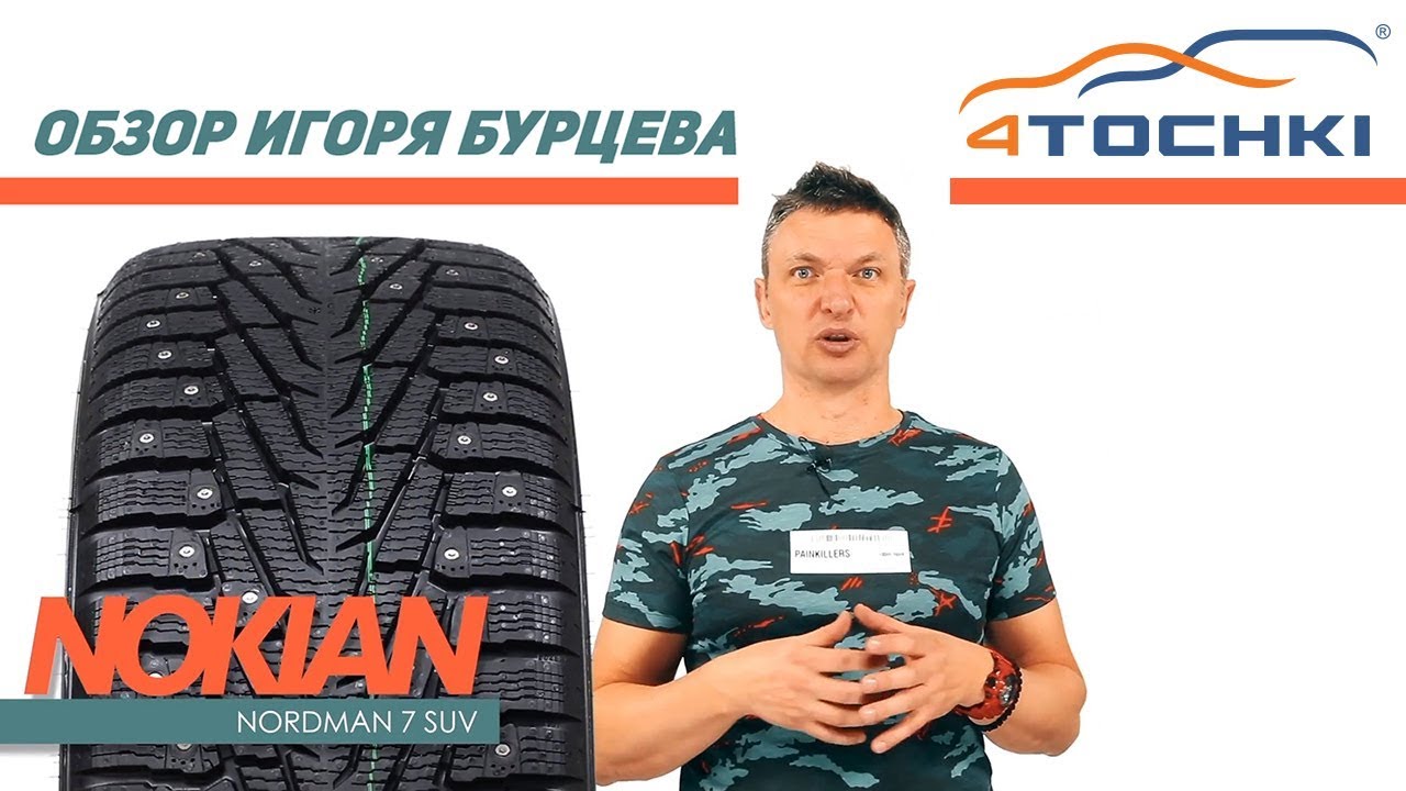 Шины Nokian Nordman 7 SUV - обзор Игоря Бурцева.