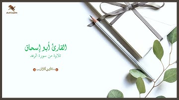 جديد القارئ أبو إسحاق | تلاوة من سورة الرعد