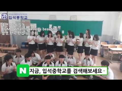 2016입석중학교 홍보동영상(첫번째작품)