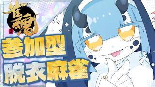【 #雀魂 参加型 四麻 】なんか健全と評判の脱衣麻雀です【 #ケモノvtuber 】