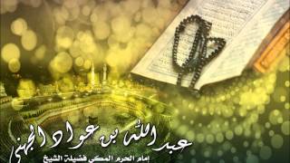 عبد الله عواد الجهني سورة الرعد كامله جوده عالية