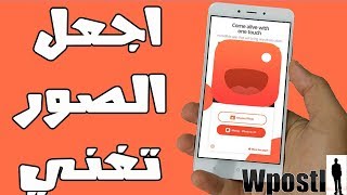 تطبيق : Talking Photos : اجعل صورك شخصية او صور اخرى تتكلم وتقول وتغني كلام بطريقة مضحكة screenshot 4