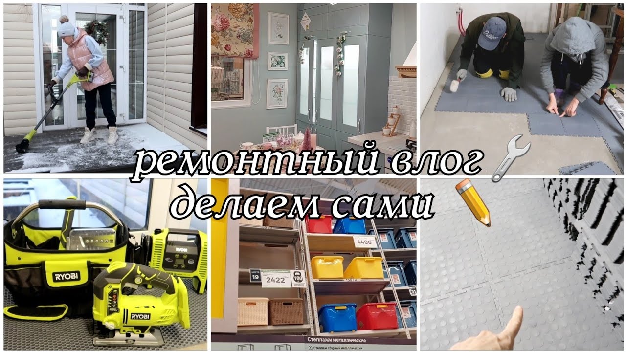 РЕМОНТНЫЙ ВЛОГ✏️Покрытие в гараж🏠Новый инструмент и самая универсальная щётка👏