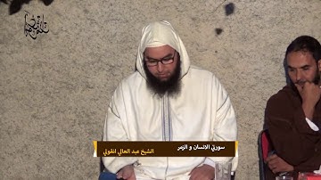 سورة الانسان و الزمر || المقرئ : عبد العالي انقولي