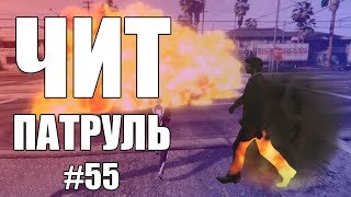 GTA Online: ЧИТ ПАТРУЛЬ #55: Трайхардный