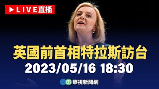 【完整直擊】英國前首相特拉斯（Liz Truss）訪台
