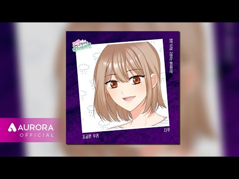 [Official Audio] 다무 (<strong>Damu</strong>) - 조금만 우리 | 우리집 고양이는 베지테리언 OST Part.13