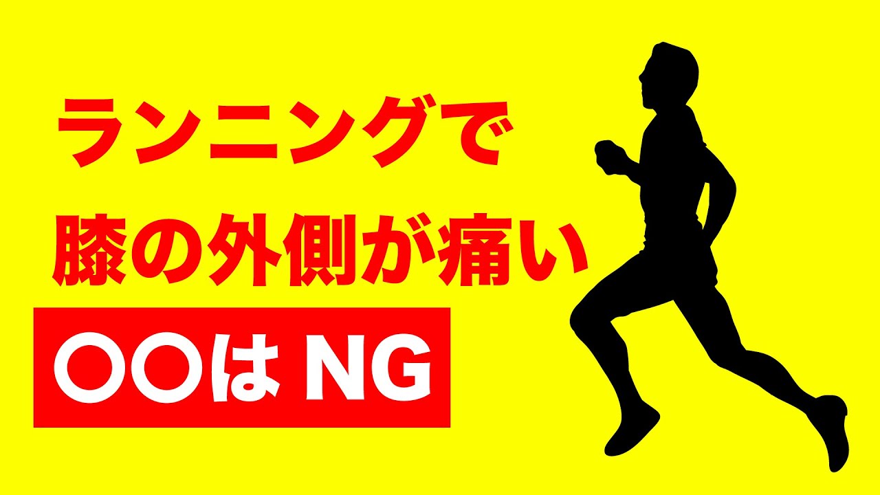 走ると膝の外側が痛い人がやってはいけない事【ランニング】