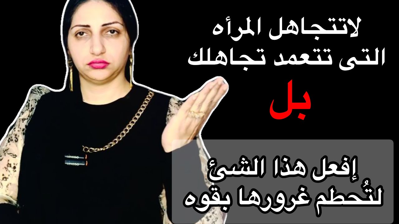 لاتتجاهل المرأه التى تعمدت تجاهلك بل إفعل هذا الشئ لتحطم غرورها بقوه 💪🏼