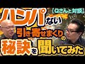 【Qさんと対談】ハンパない引き寄せまくりの秘訣を聞いてみた