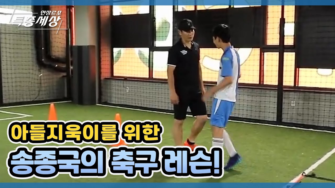 아들지욱이를 위한 송종국의 축구 레슨! MBN 210729 방송