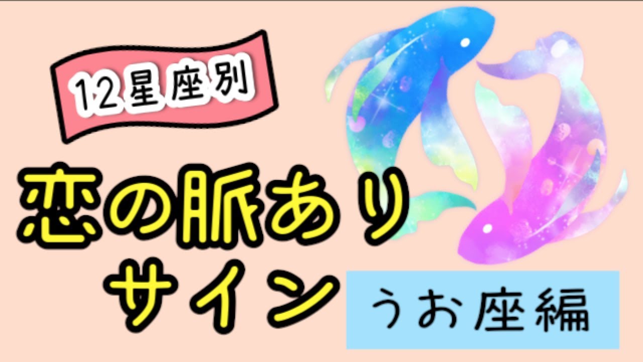 【片思い】うお座が自分に似てきたら脈あり！？【12星座別恋の脈ありサイン】