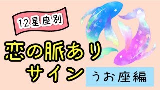 【片思い】うお座が自分に似てきたら脈あり！？【12星座別恋の脈ありサイン】