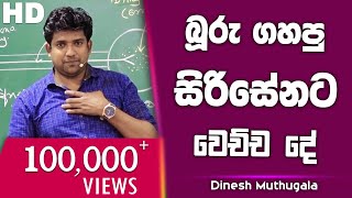 බූරු ගහපු සිරිසේනට වෙච්ච දේ | Dinesh Muthugala |