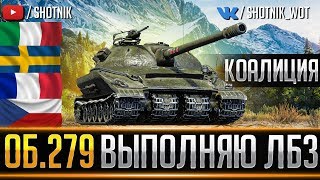 Об. 279 - ВЫПОЛНЯЮ ЛБЗ 2.0 ● КОАЛИЦИЯ