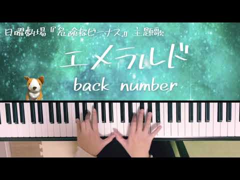 エメラルド/back number/日曜劇場『危険なビーナス』主題歌/ピアノ/弾いてみた/ぷりんと楽譜　中級