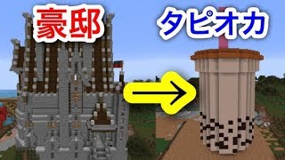 仲良くなった女子高生の神建築をタピオカに変えたったwwwwwww #43 【マイクラ】【マインクラフト】 【マイクラ】【Minecraft】【ヒカキンゲームズ】 【荒らしたったww】