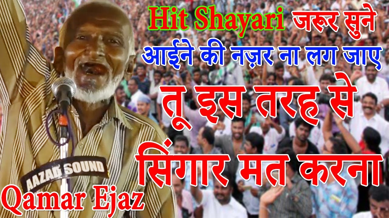 Qamar Ejaz,आईने की नज़र ना लग जाए तू इस तरह से सिंगार मत करना,