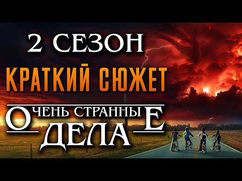 Ochen Strannye Dela 2 Sezon Kratkij Syuzhet Stranger Things