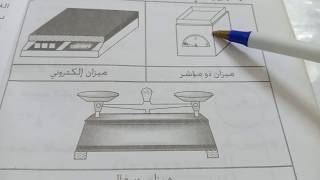 القياس  :  الطول  - الكتلة -  الحرارة  -  الحجم  - الكتلة الحجمية  -  الكثافة ، درس  و  شرح  شامل
