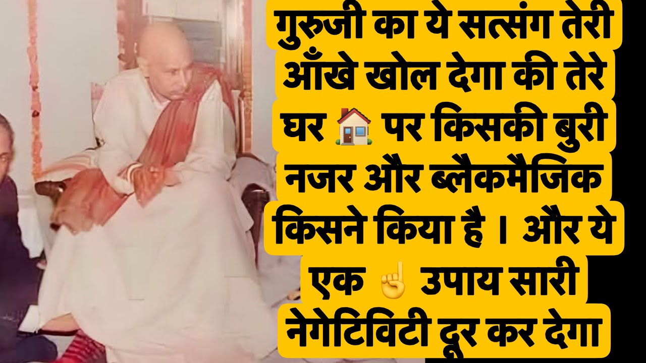 GURUJIसत्संग सुनते ही blackmagic और बुरी नज़र नासिर्फ़ ख़त्महोगी बल्कि किसने लगायीहै वोभी पता चलेगा