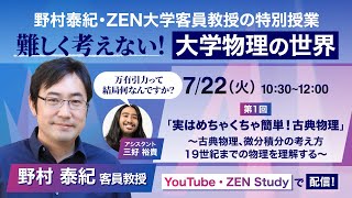 第1回【野村泰紀・ZEN大学客員教授特別授業】難しく考えない！大学物理の世界　実はめちゃくちゃ簡単！古典物理