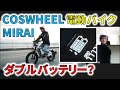 【COSWHEEL MIRAI 紹介】後半 2022年2月発表  原付二種 電動バイク  の 公式動画がついに公開！ 神電動バイク RICHBIT TOP016 原付一種 相席食堂 Acalie