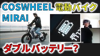 【COSWHEEL MIRAI 紹介】後半 2022年2月発表  原付二種 電動バイク  の 公式動画がついに公開！ 神電動バイク RICHBIT TOP016 原付一種 相席食堂 Acalie