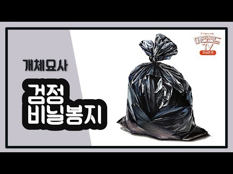 [메타코드TV]입시미술 기초디자인  검정 비닐봉지 개체묘사! (비닐 질감)