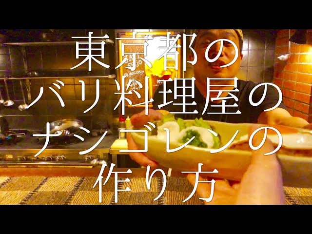 東京都のバリ料理屋のナシゴレンの作り方 / Nasi goreng - YouTube