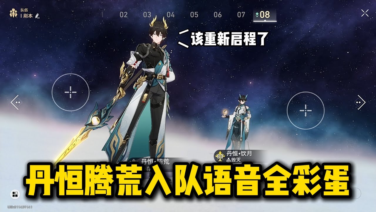 丹恒腾荒入队语音全彩蛋【星穹铁道】