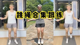 跳绳跟练歌曲合集 4首歌15分钟 循环两遍消耗600大卡！