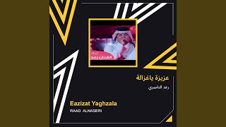 رعد الناصري عزيزة ياغزالة