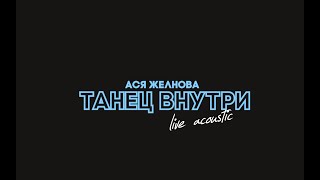 Ася Желнова - Танец внутри (live acoustic)
