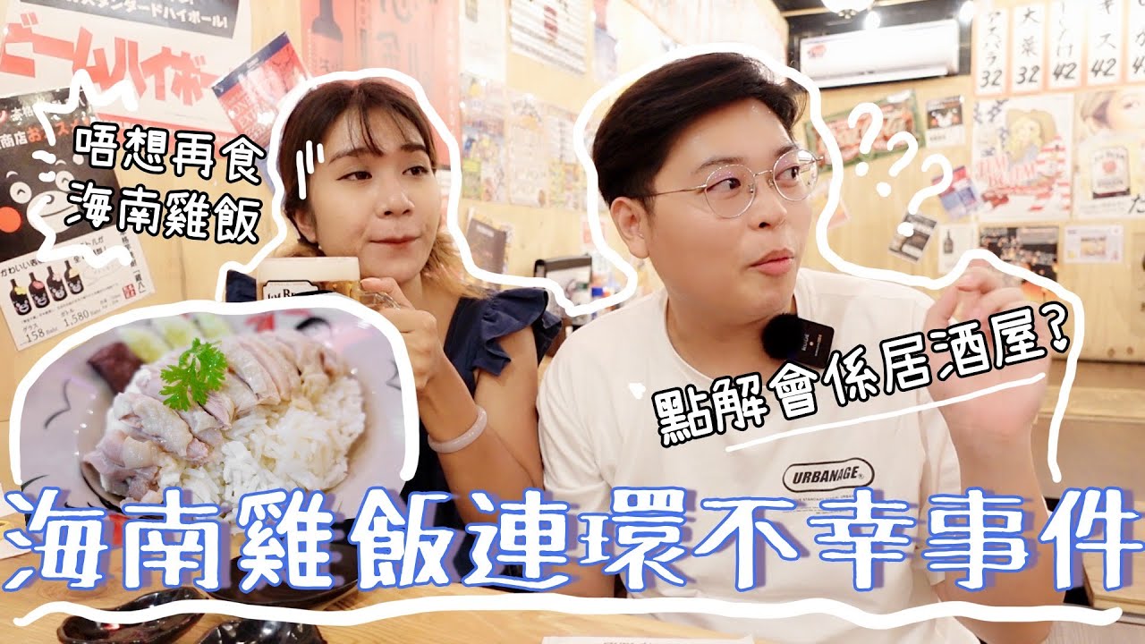 海南雞飯大戰外傳之連環不幸事件😵｜民選遊客區熱門小店❤️(本來美好的計劃)🥺｜￼￼最後竟然去了居酒屋？🍻｜阮芝蓮🐽｜泰國小阮Yuensanthailand E73 [CC subtitle]