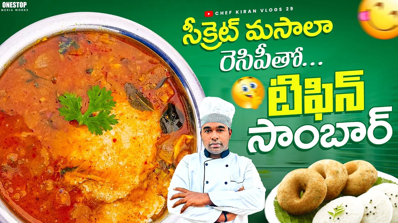 పెద్ద హోటల్స్ లో చేసే అస్సలైన టిఫిన్ సాంబార్ రెసిపీ |how to make a tiffin sambar recipe in telugu 