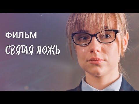 Святая ложь | ЛУЧШИЕ ФИЛЬМЫ 2023 | МЕЛОДРАМА О ЛЮБВИ | НОВИНКА КИНО 2023